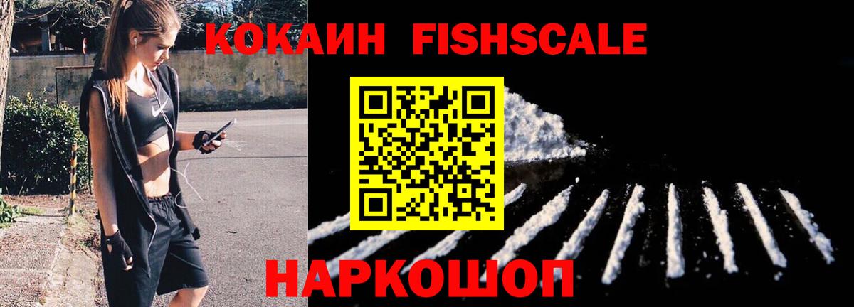 КОКАИН Fish Scale Узловая