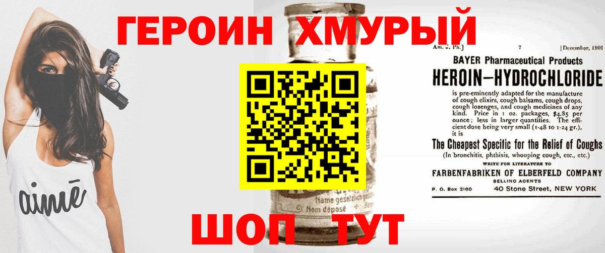 ГЕРОИН Heroin Узловая